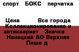 2.1) спорт : БОКС : перчатка › Цена ­ 100 - Все города Коллекционирование и антиквариат » Значки   . Ненецкий АО,Верхняя Пеша д.